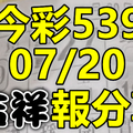 今彩539 2020/07/20 吉祥報分享 供您參考