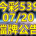 539 2020/07/20 擋牌宣言 