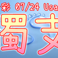 今彩539 2020/07/24 Usagi 精選獨支 全車 供您參考