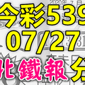 今彩539 2020/07/27 台北鐵報分享 供您參考