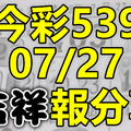 今彩539 2020/07/27 吉祥報分享 供您參考