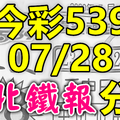 今彩539 2020/07/28 台北鐵報分享 供您參考