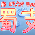 今彩539 2020/07/29 Usagi 精選獨支 全車 供您參考