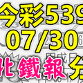 今彩539 2020/07/30 台北鐵報分享 供您參考