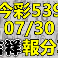 今彩539 2020/07/30 吉祥報分享 供您參考