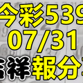 今彩539 2020/07/31 吉祥報分享 供您參考