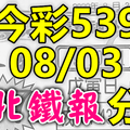 今彩539 2020/08/03 台北鐵報分享 供您參考