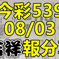 今彩539 2020/08/03 吉祥報分享 供您參考