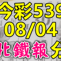 今彩539 2020/08/04 台北鐵報分享 供您參考