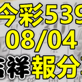 今彩539 2020/08/04 吉祥報分享 供您參考