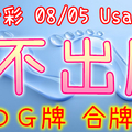 今彩539 2020/08/05 Usagi 九宮 精選低機號碼 供您參考