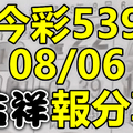 今彩539 2020/08/06 吉祥報分享 供您參考