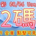 今彩539 2020/08/06 Usagi 精選2碼 全車 供您參考