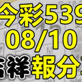 今彩539 2020/08/10 吉祥報分享 供您參考