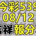 今彩539 2020/08/12 吉祥報分享 供您參考