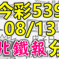 今彩539 2020/08/13 台北鐵報分享 供您參考