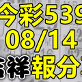 今彩539 2020/08/14 吉祥報分享 供您參考