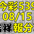 今彩539 2020/08/15 吉祥報分享 供您參考