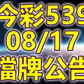 539 2020/08/17 擋牌宣言 