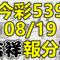 今彩539 2020/08/19 吉祥報分享 供您參考