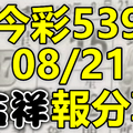 今彩539 2020/08/21 吉祥報分享 供您參考