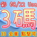 今彩539 2020/08/22 Usagi 精選3碼 全車 供您參考