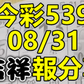 今彩539 2020/08/31 吉祥報分享 供您參考