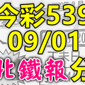 今彩539 2020/09/01 台北鐵報分享 供您參考