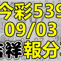 今彩539 2020/09/03 吉祥報分享 供您參考