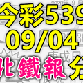 今彩539 2020/09/04 台北鐵報分享 供您參考