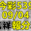 今彩539 2020/09/04 吉祥報分享 供您參考