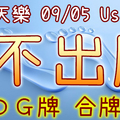 加州天天樂 2020/09/05 Usagi 九宮 精選低機號碼 供您參考