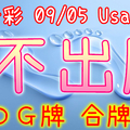 今彩539 2020/09/05 Usagi 九宮 精選低機號碼 供您參考