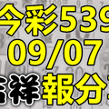 今彩539 2020/09/07 吉祥報分享 供您參考