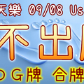 加州天天樂 2020/09/08 Usagi 九宮 精選低機號碼 供您參考