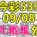 今彩539 2020/09/08 台北鐵報分享 供您參考