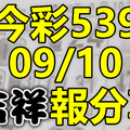 今彩539 2020/09/10 吉祥報分享 供您參考