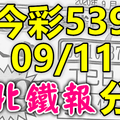 今彩539 2020/09/11 台北鐵報分享 供您參考