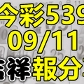 今彩539 2020/09/11 吉祥報分享 供您參考