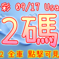 今彩539 2020/09/17 Usagi 精選2碼 全車 供您參考