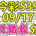 今彩539 2020/09/17 台北鐵報分享 供您參考