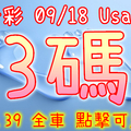 今彩539 2020/09/18 Usagi 精選3碼 全車 供您參考