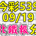 今彩539 2020/09/19 台北鐵報分享 供您參考