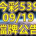 539 2020/09/19 擋牌宣言 