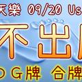 加州天天樂 2020/09/20 Usagi 九宮 精選低機號碼 供您參考