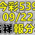 今彩539 2020/09/22 吉祥報分享 供您參考