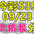 今彩539 2020/09/23 台北鐵報分享 供您參考