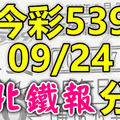 今彩539 2020/09/24 台北鐵報分享 供您參考