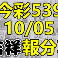 今彩539 2020/10/05 吉祥報分享 供您參考