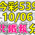 今彩539 2020/10/06 台北鐵報分享 供您參考